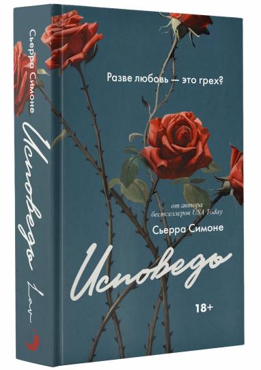 Исповедь - Сьерра Симоне