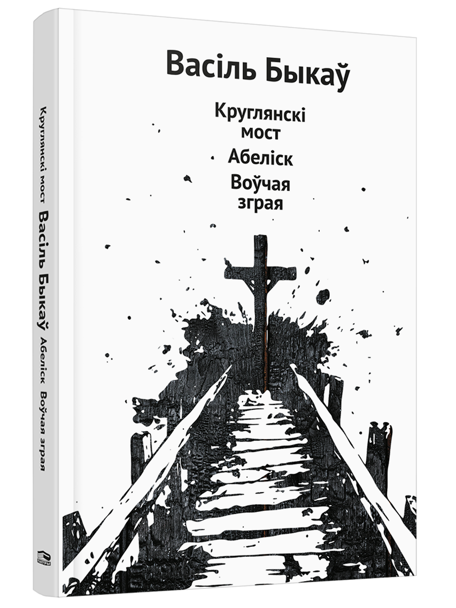 Круглянскі мост. Абеліск. Воўчая зграя - Васiль Быкаў