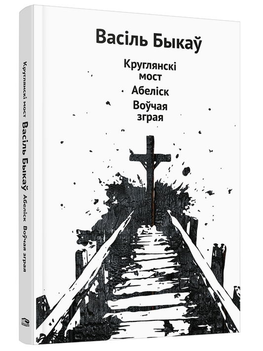 Круглянскі мост. Абеліск. Воўчая зграя - Васiль Быкаў