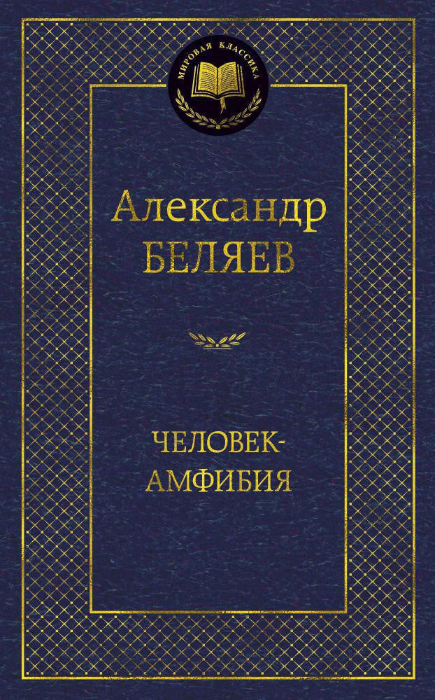 Человек-амфибия - Александр Беляев