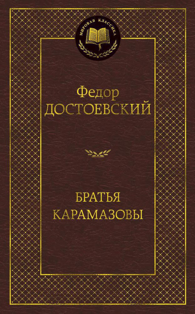 Братья Карамазовы - Федор Достоевский