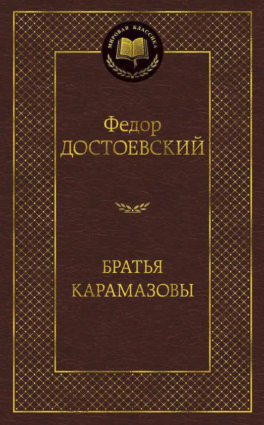 Братья Карамазовы - Федор Достоевский