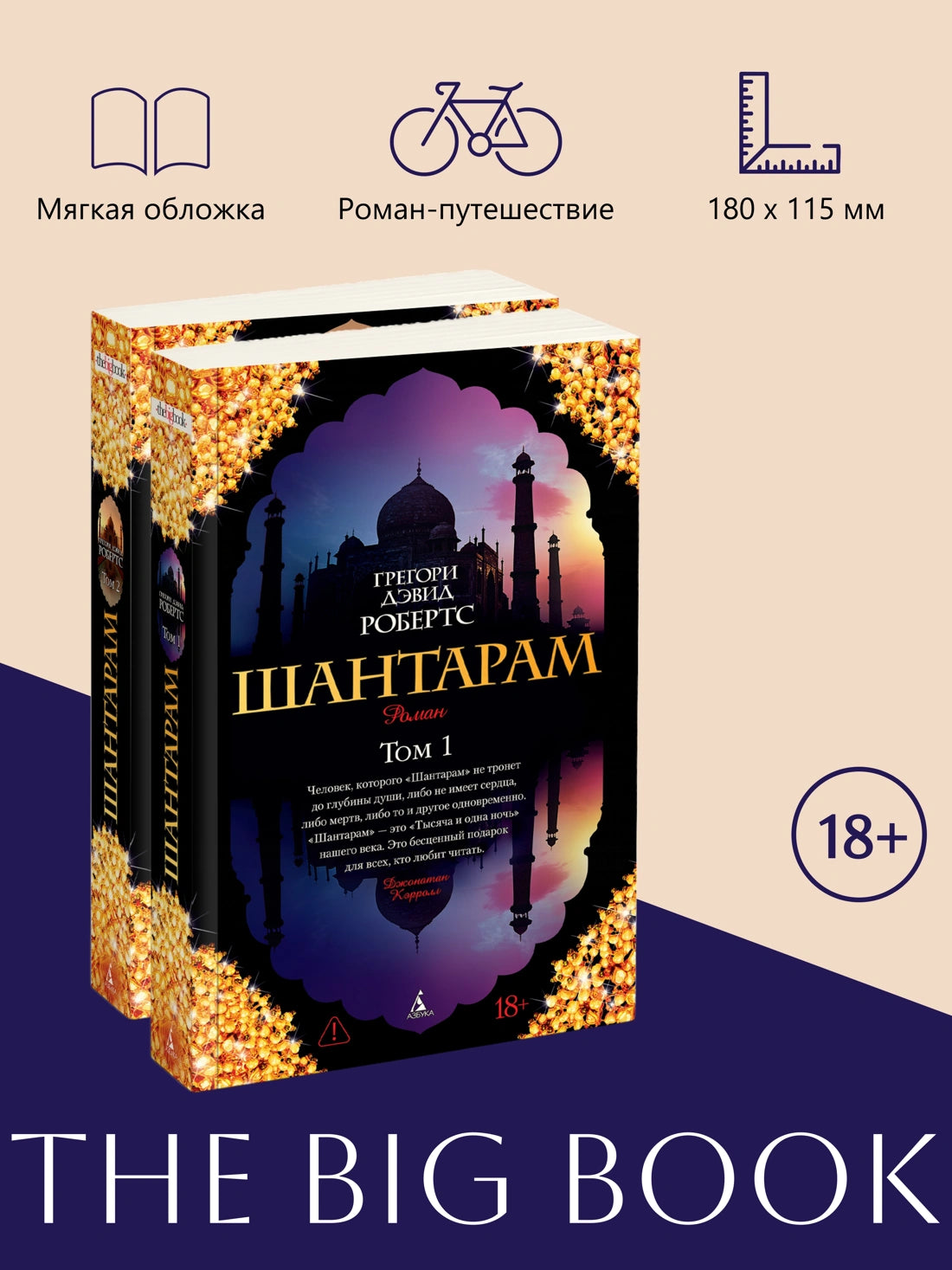Шантарам (в 2-х книгах) - Грегори Дэвид Робертс