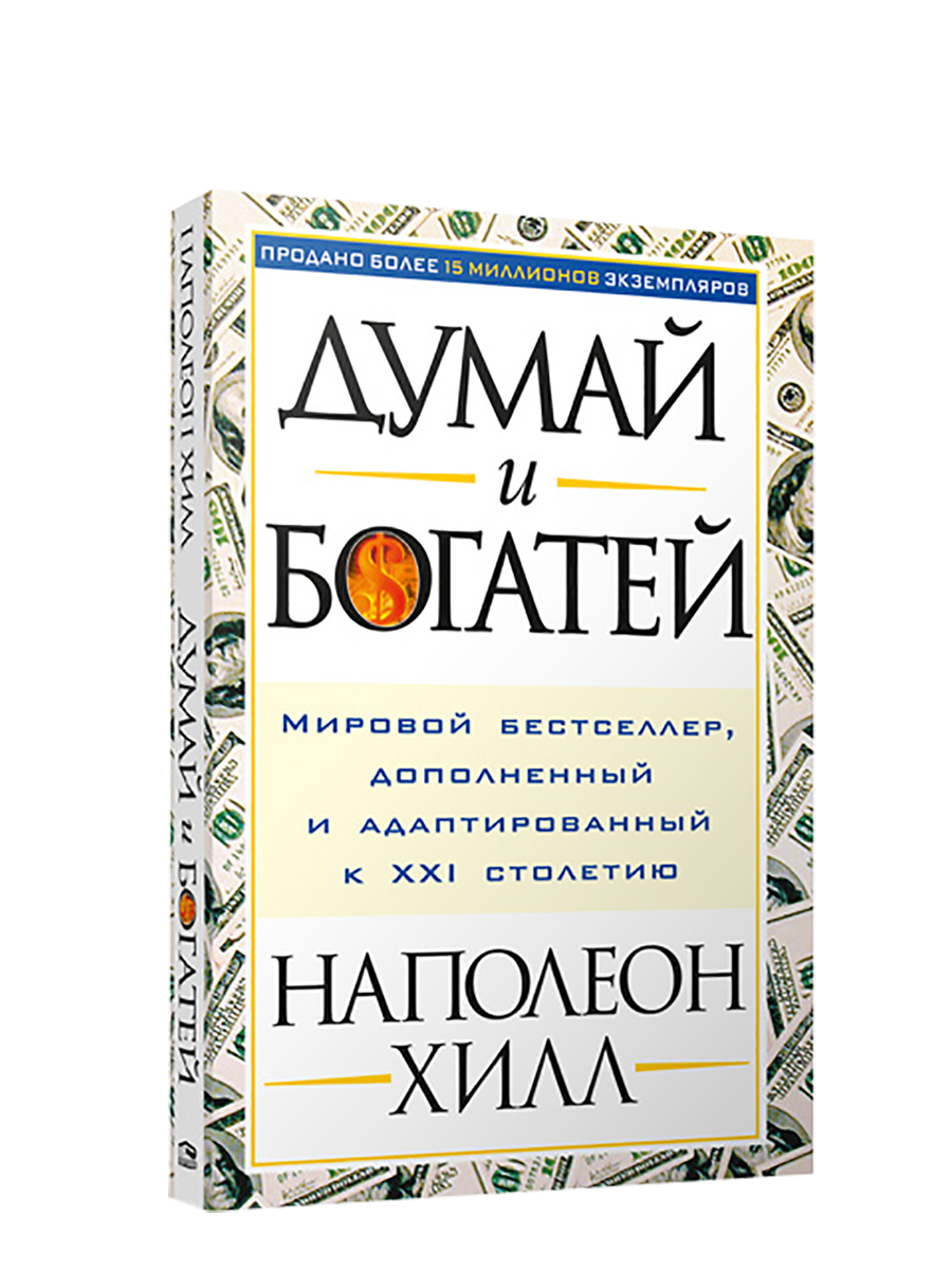 Думай и богатей - Наполеон Хилл