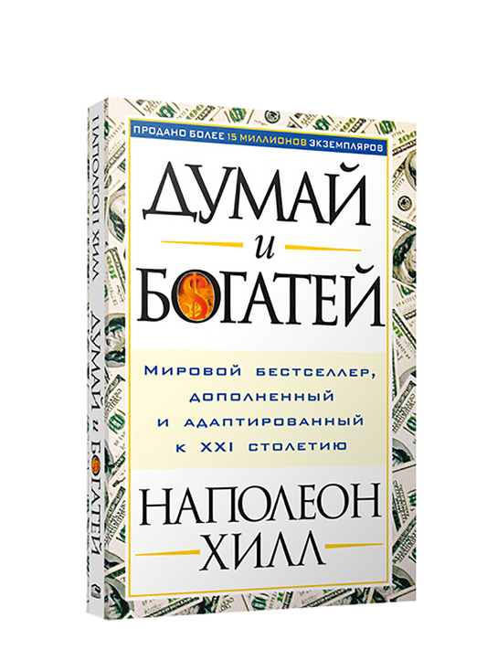 Думай и богатей - Наполеон Хилл