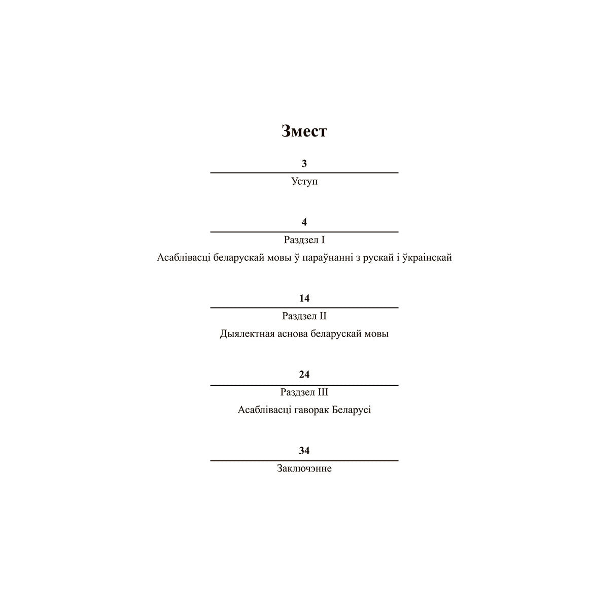 Як гавораць беларусы - Вадзім Шклярык