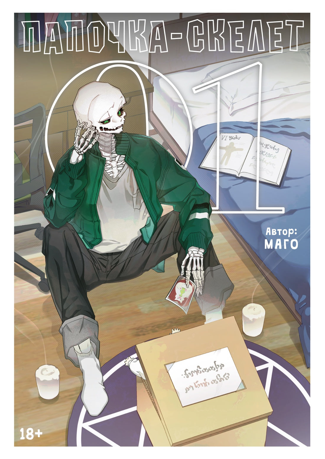 Папочка-скелет. Книга 1 - Маго