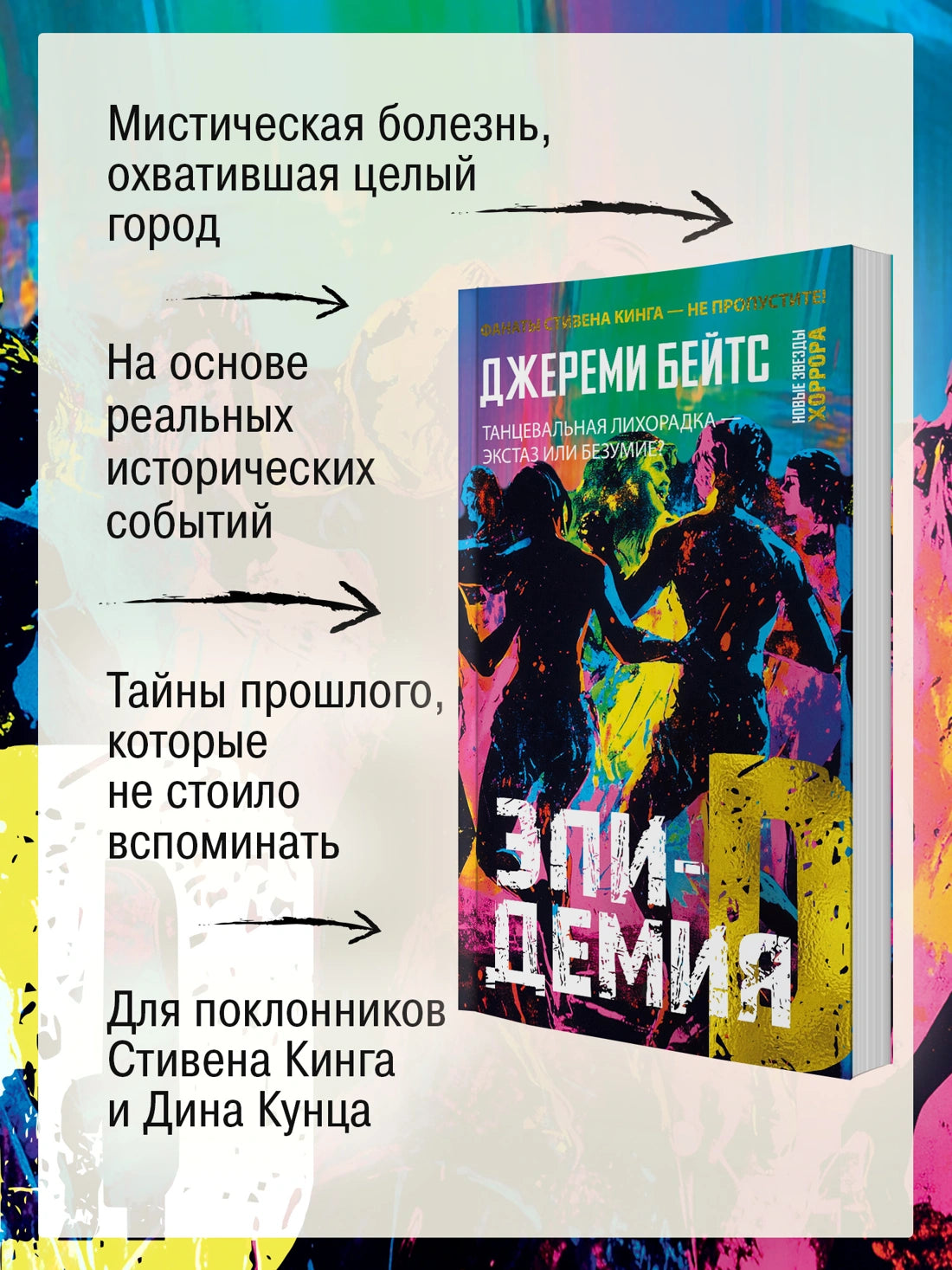 Эпидемия D - Бейтс Дж.