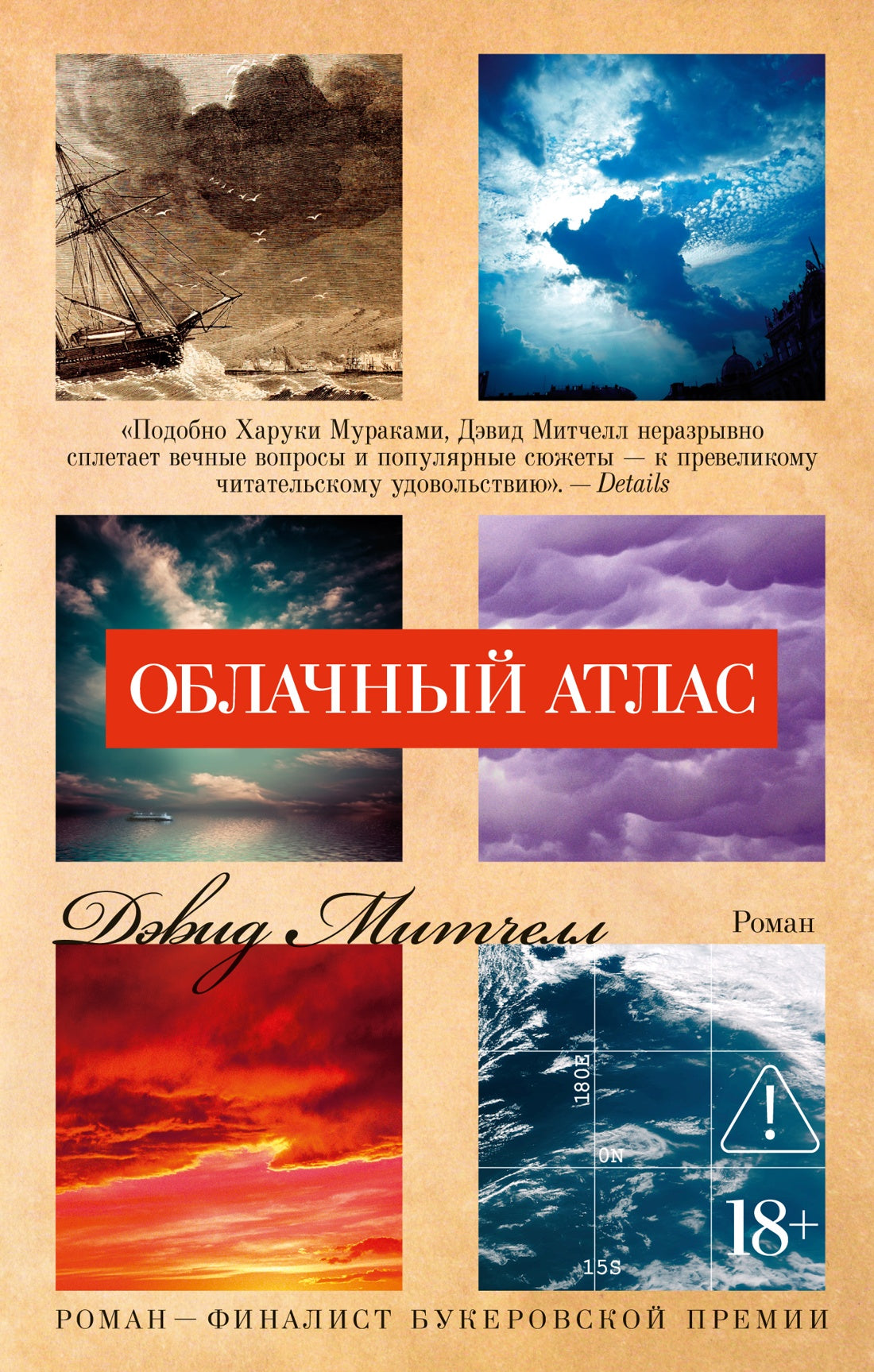Облачный атлас (мягк/обл.) - Дэвид Митчелл