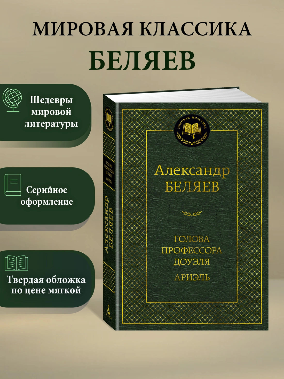 Голова профессора Доуэля. Ариэль - Александр Беляев