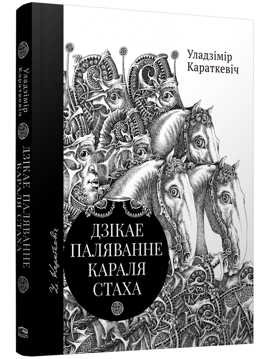 Дзікае паляванне караля Стаха, Цыганскі кароль - Уладзімір Караткевіч