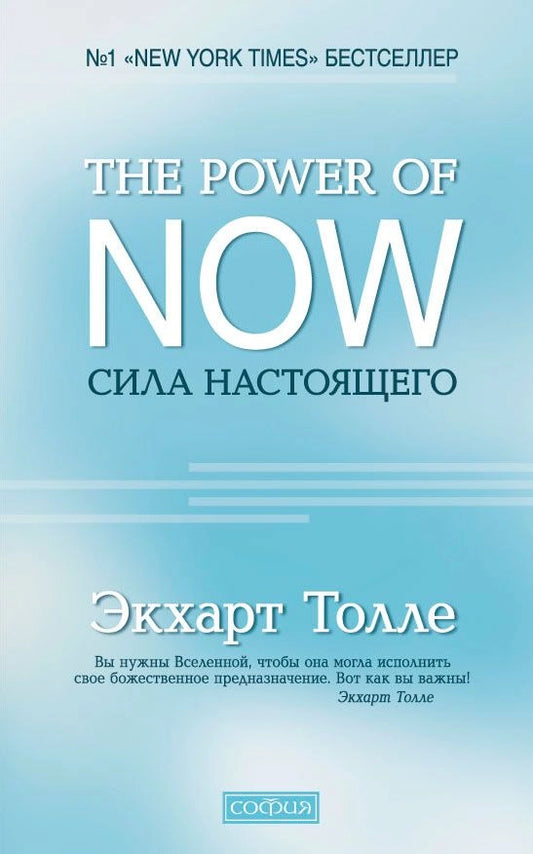 The Power of Now.Сила Настоящего - Толле Экхарт