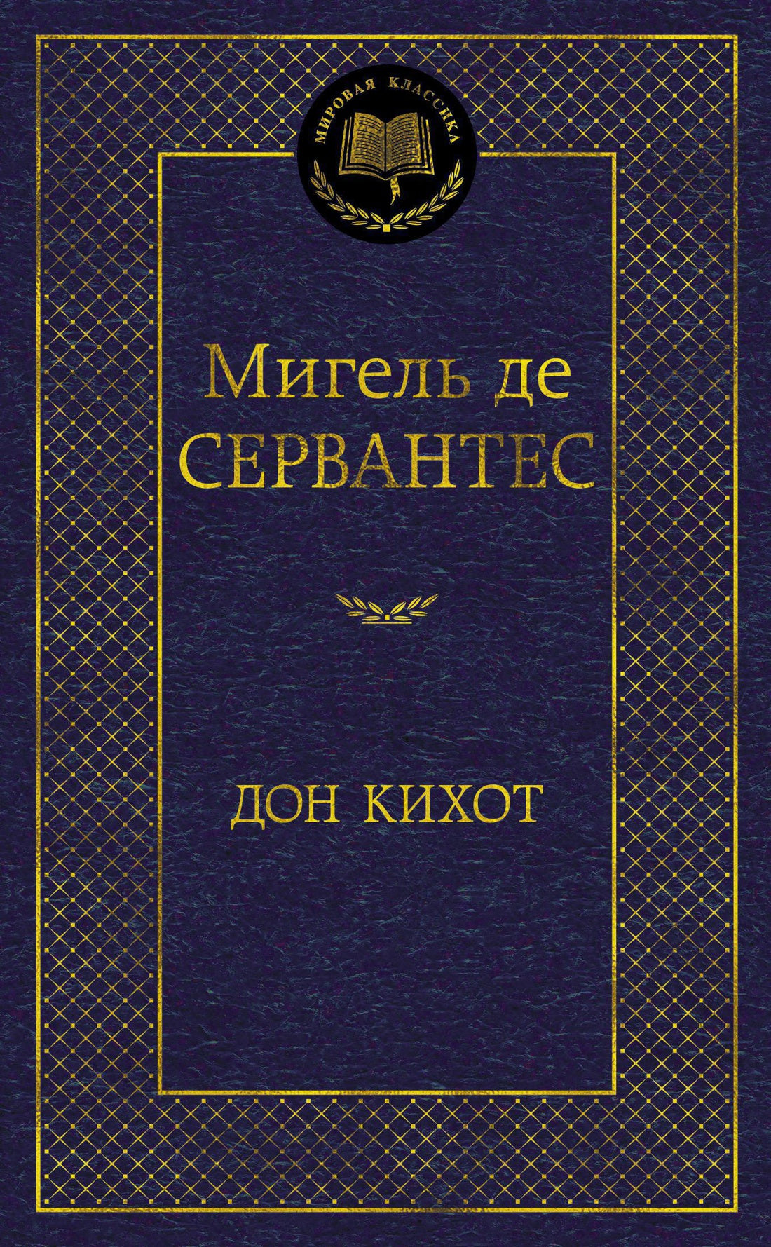 Дон Кихот - Мигель де Сервантес