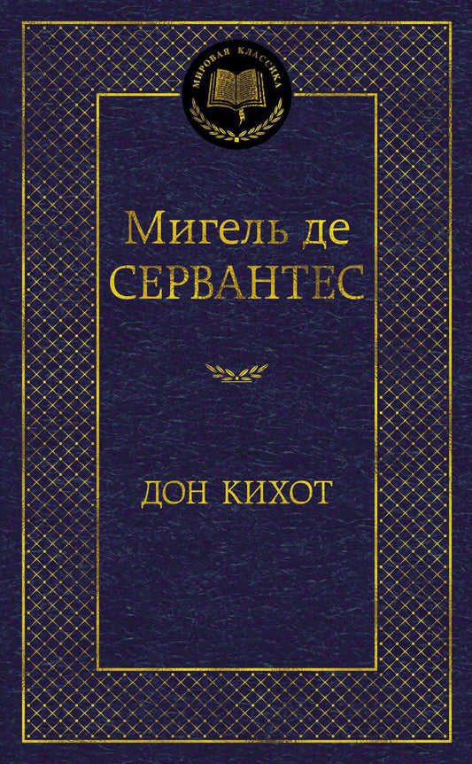 Дон Кихот - Мигель де Сервантес