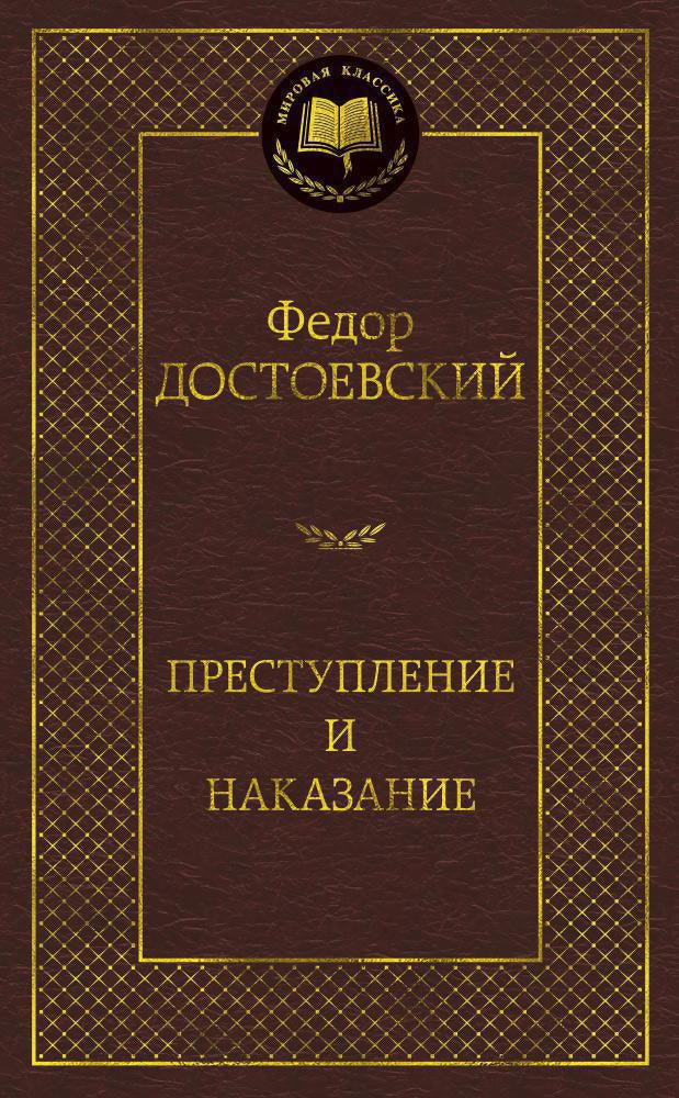 Преступление и наказание - Федор Достоевский