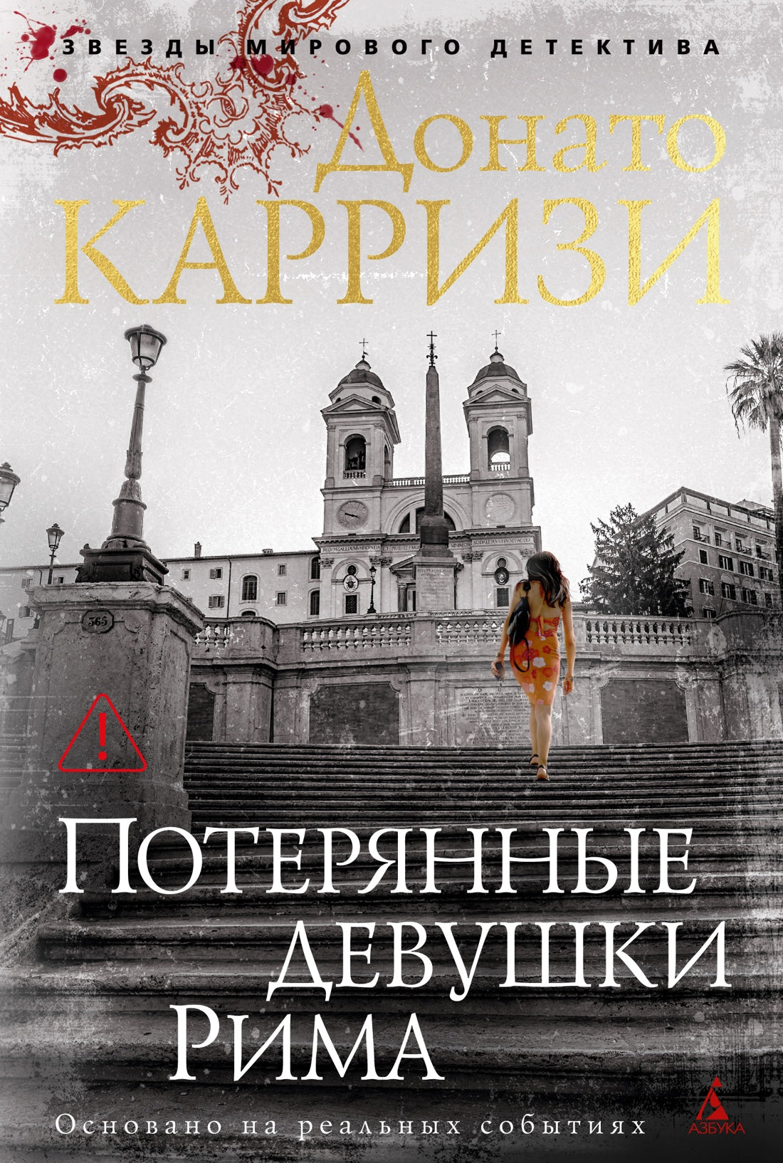 Потерянные девушки Рима - Донато Карризи