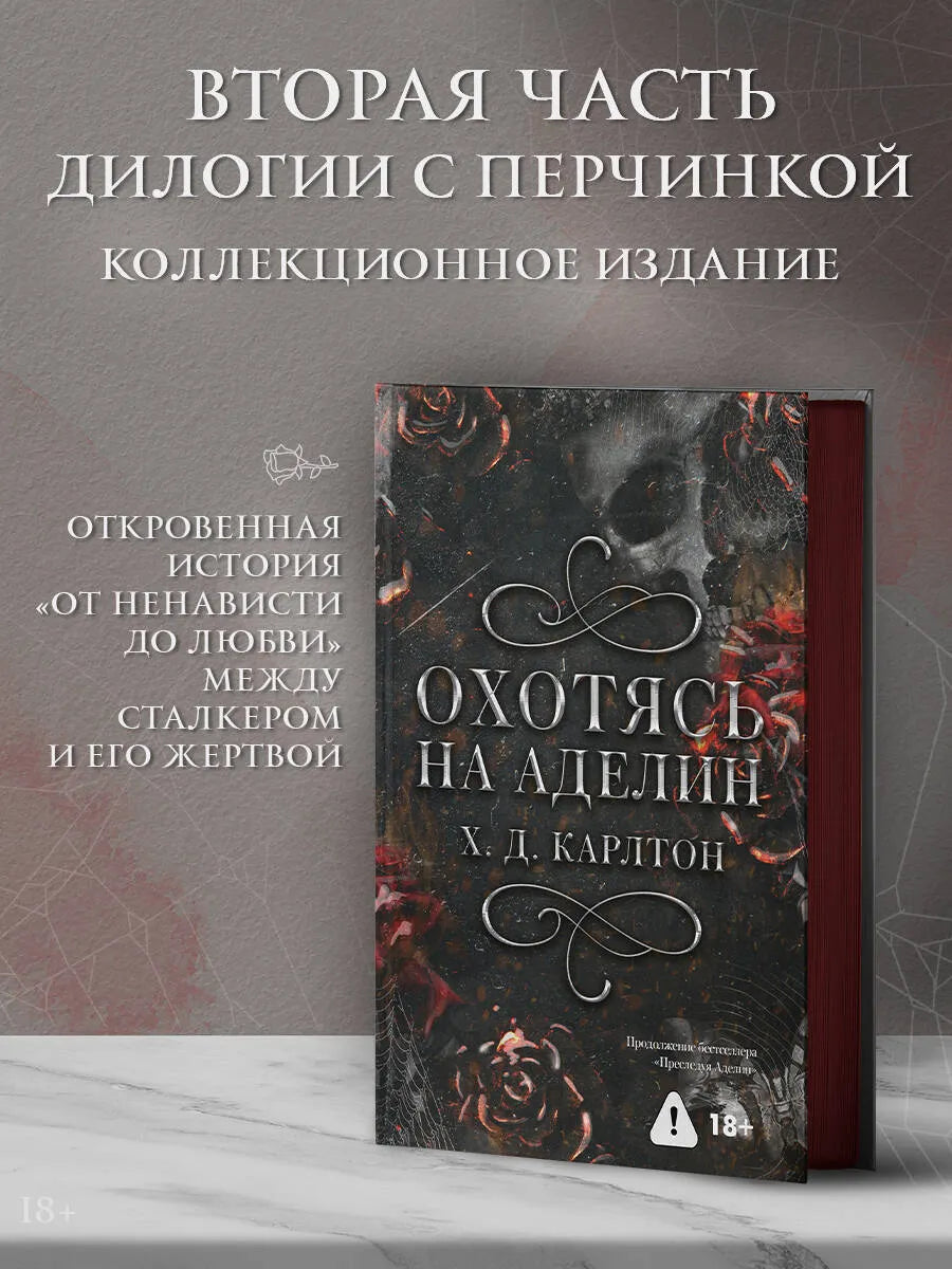 Охотясь на Аделин. Специальное издание - Карлтон Х.Д.
