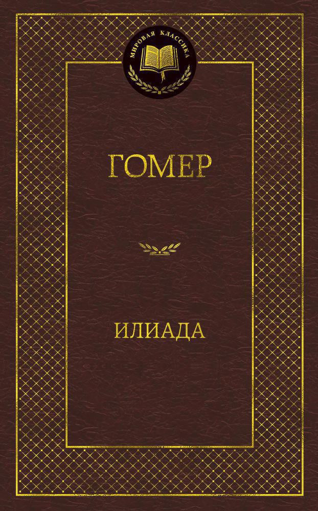 Илиада - Гомер