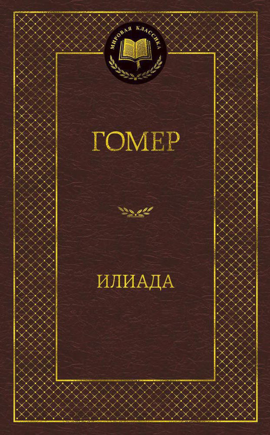 Илиада - Гомер