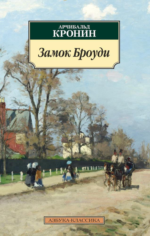 Замок Броуди - Арчибальд Кронин