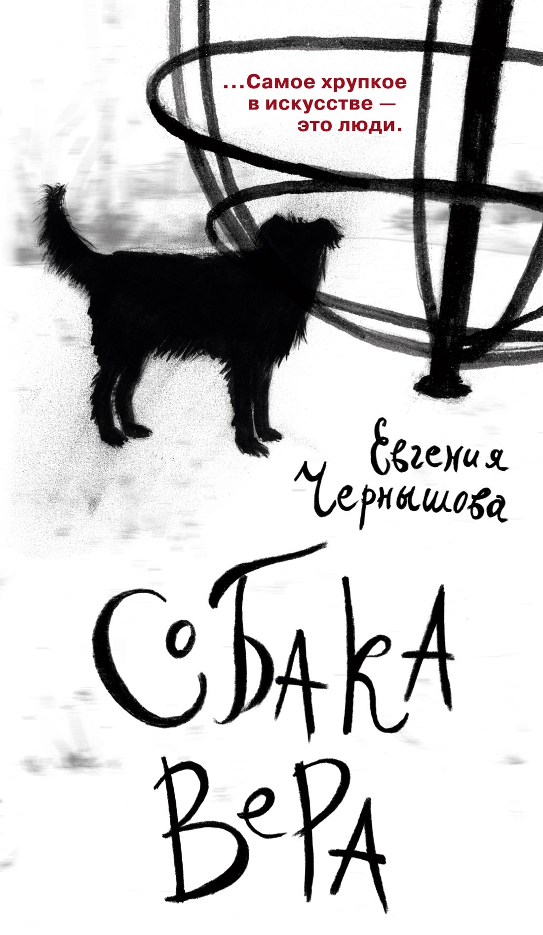 Собака Вера - Евгения Чернышова