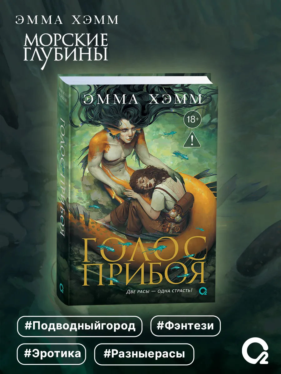 Морские глубины #3. Голос прибоя - Эмма Хэмм