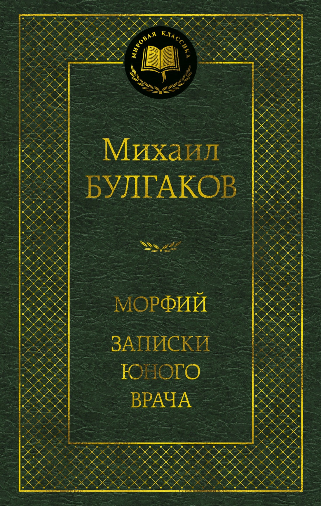 Морфий. Записки юного врача - Михаил Булгаков