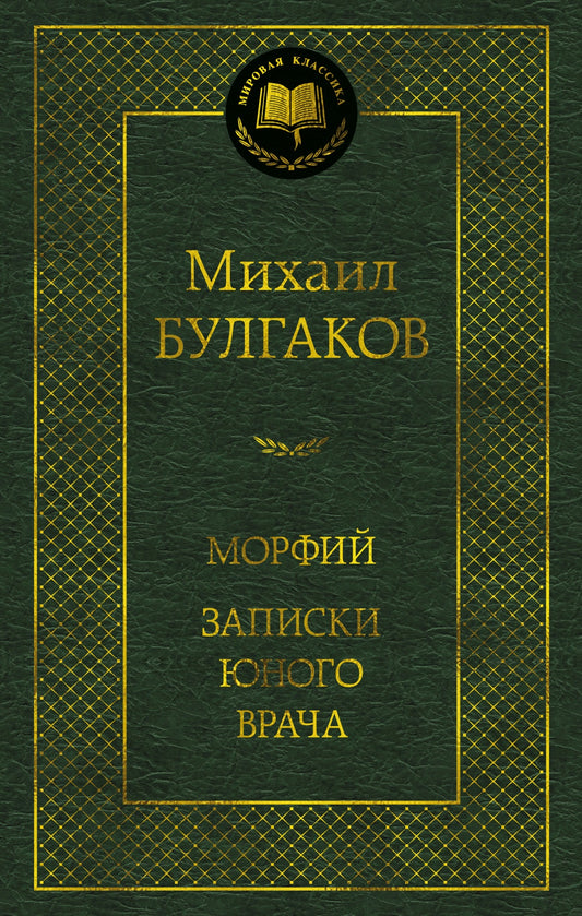 Морфий. Записки юного врача - Михаил Булгаков