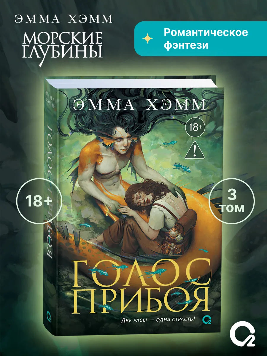 Морские глубины #3. Голос прибоя - Эмма Хэмм
