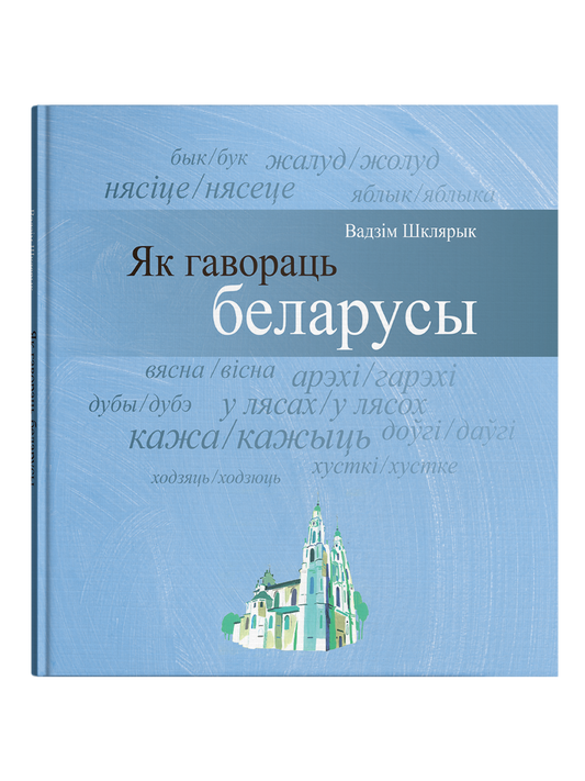 Як гавораць беларусы - Вадзім Шклярык