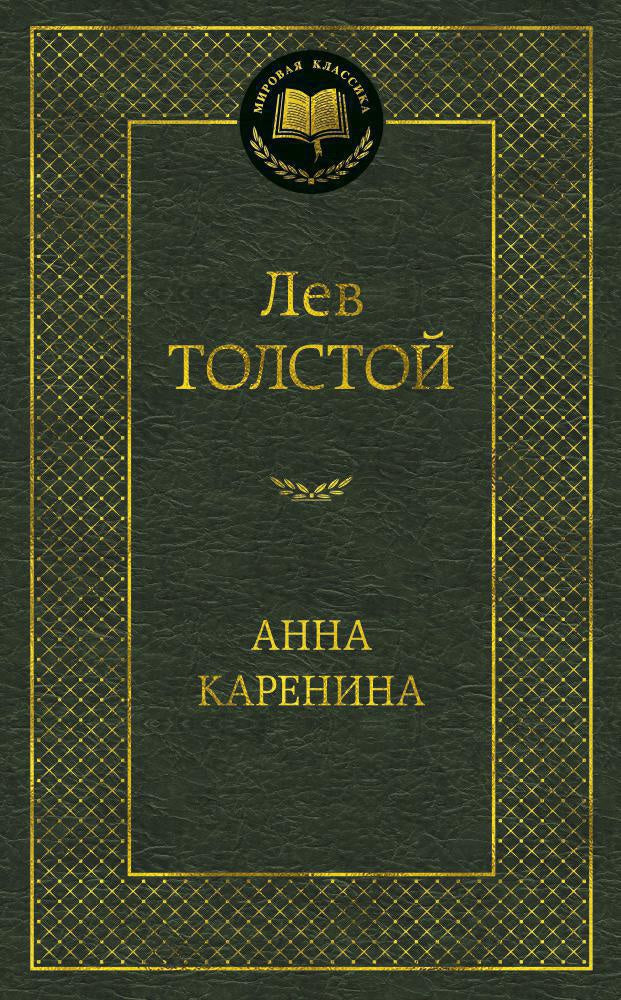 Анна Каренина - Лев Толстой