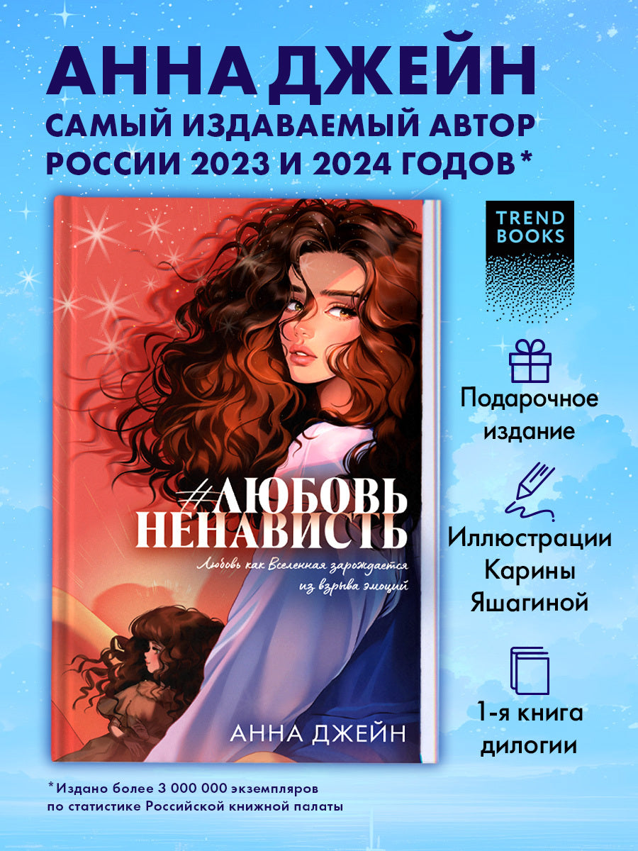 #ЛюбовьНенависть. Подарочное издание - Анна Джейн