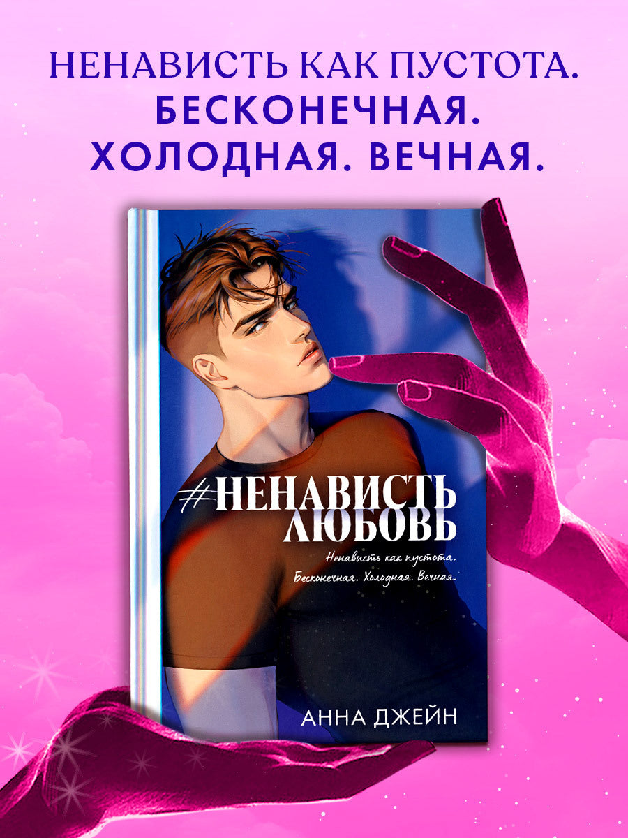 #НенавистьЛюбовь. Подарочное издание - Анна Джейн