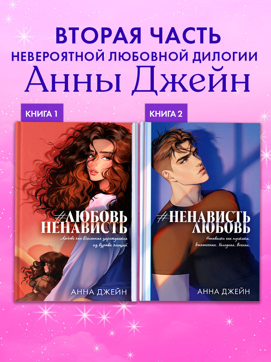 #НенавистьЛюбовь. Подарочное издание - Анна Джейн