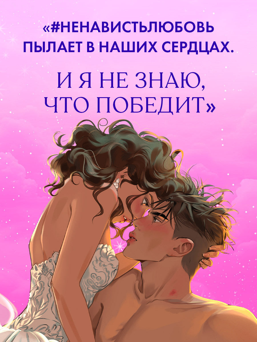 #НенавистьЛюбовь. Подарочное издание - Анна Джейн