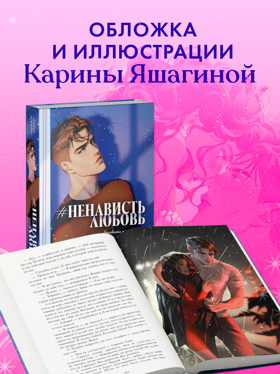 #НенавистьЛюбовь. Подарочное издание - Анна Джейн