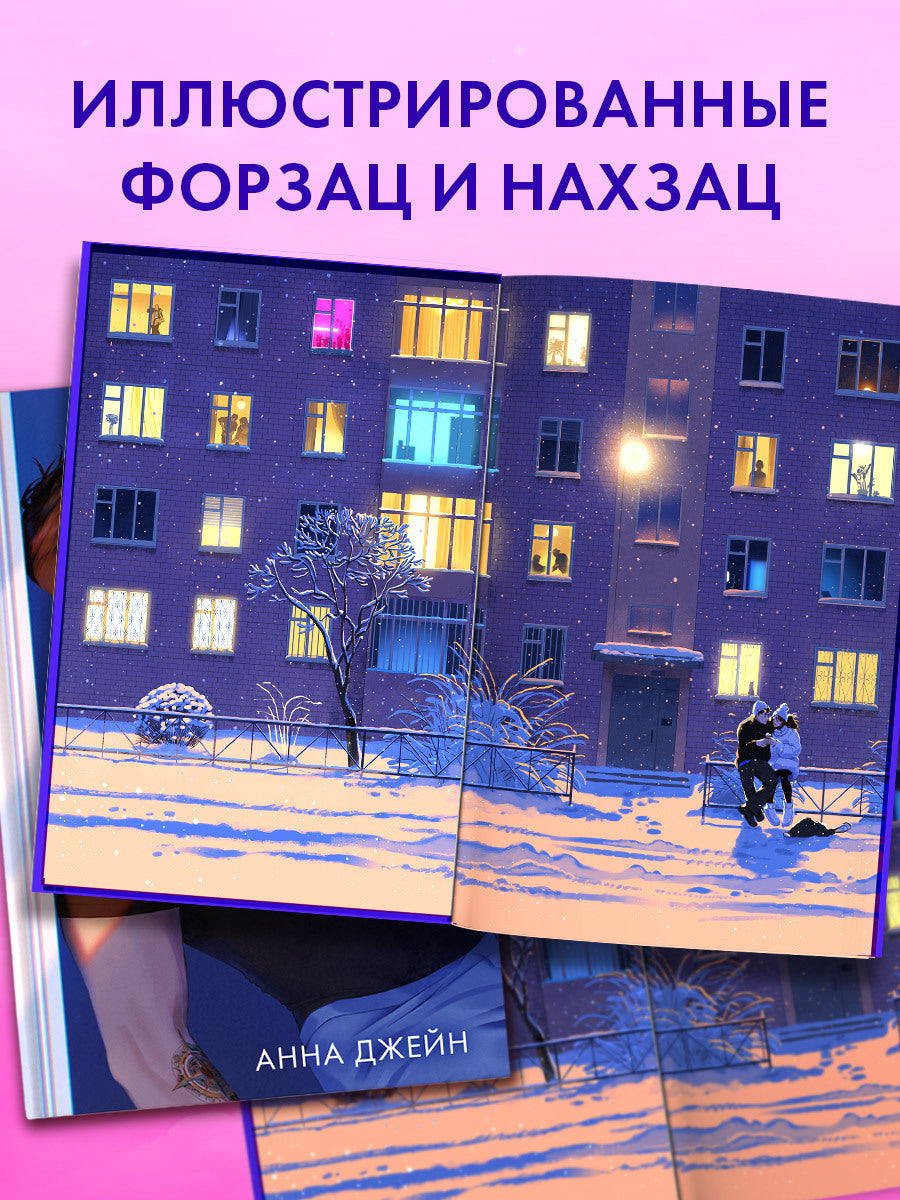 #НенавистьЛюбовь. Подарочное издание - Анна Джейн