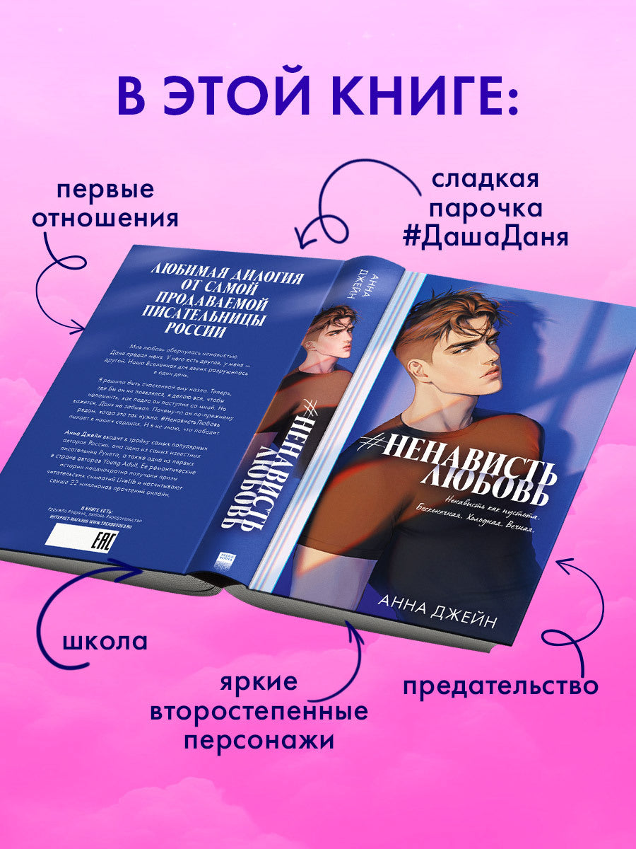 #НенавистьЛюбовь. Подарочное издание - Анна Джейн