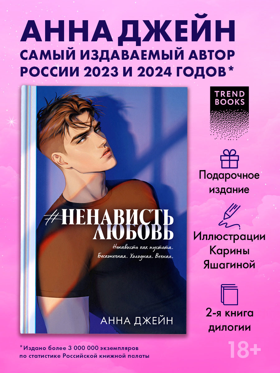 #НенавистьЛюбовь. Подарочное издание - Анна Джейн