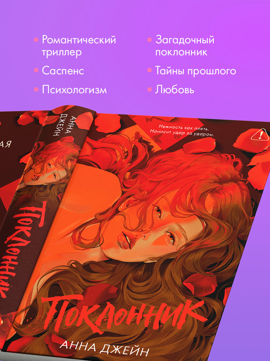 Поклонник (подарочное издание) - Анна Джейн