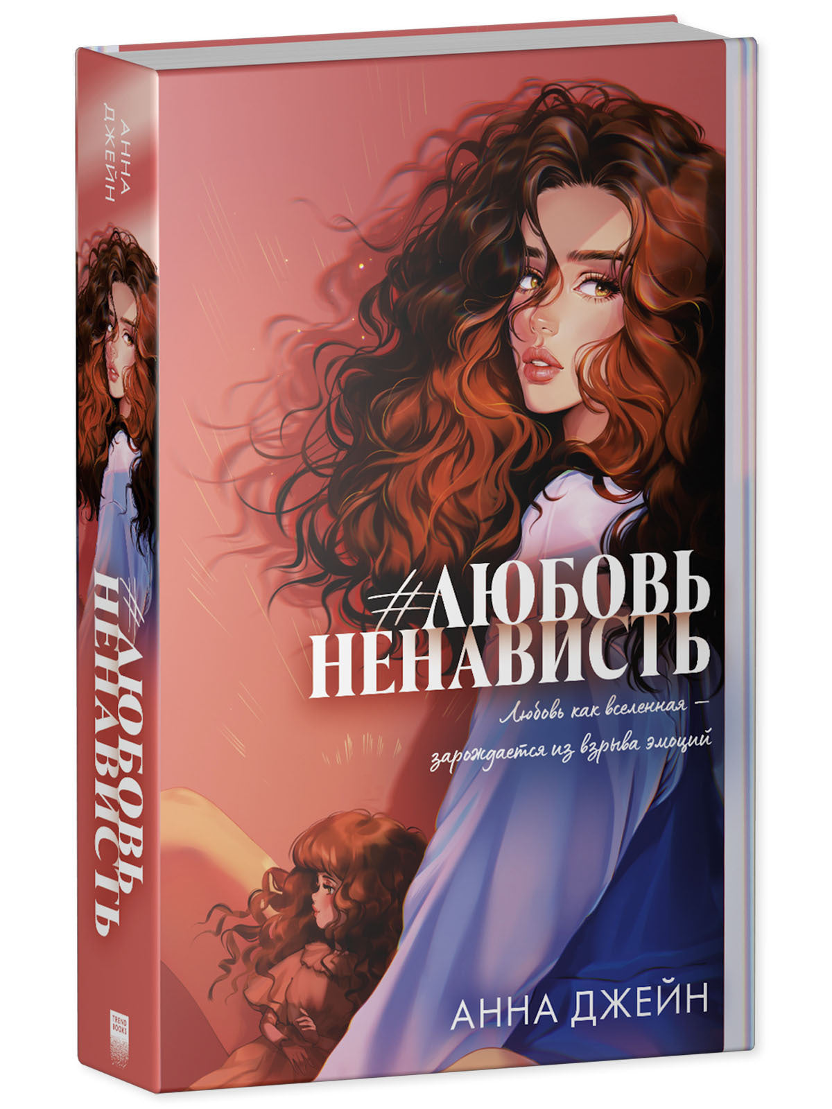 #ЛюбовьНенависть. Подарочное издание - Анна Джейн