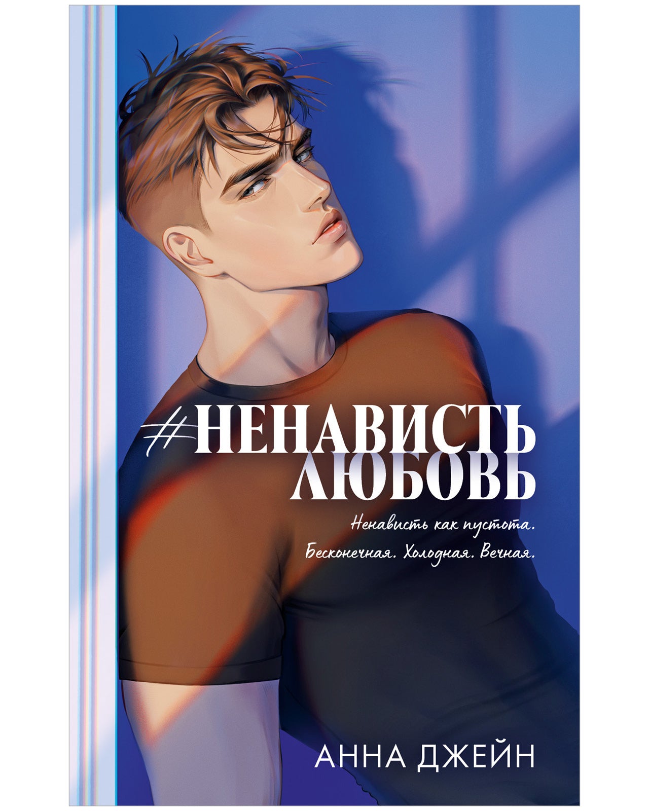 #НенавистьЛюбовь. Подарочное издание - Анна Джейн