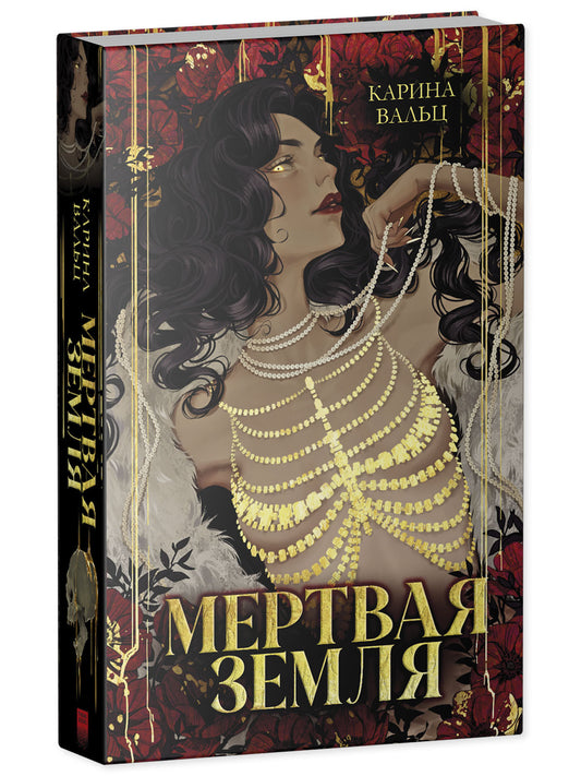 Мёртвая земля - Карина Вальц