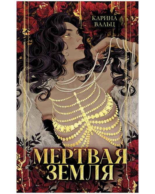 Мёртвая земля - Карина Вальц