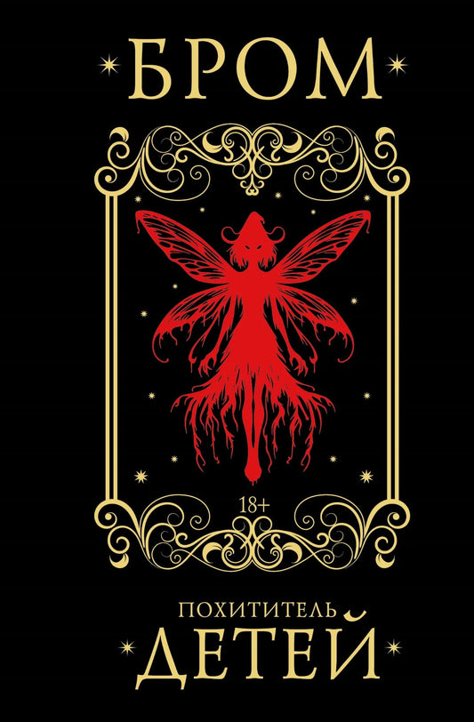 Похититель детей - Бром Д.