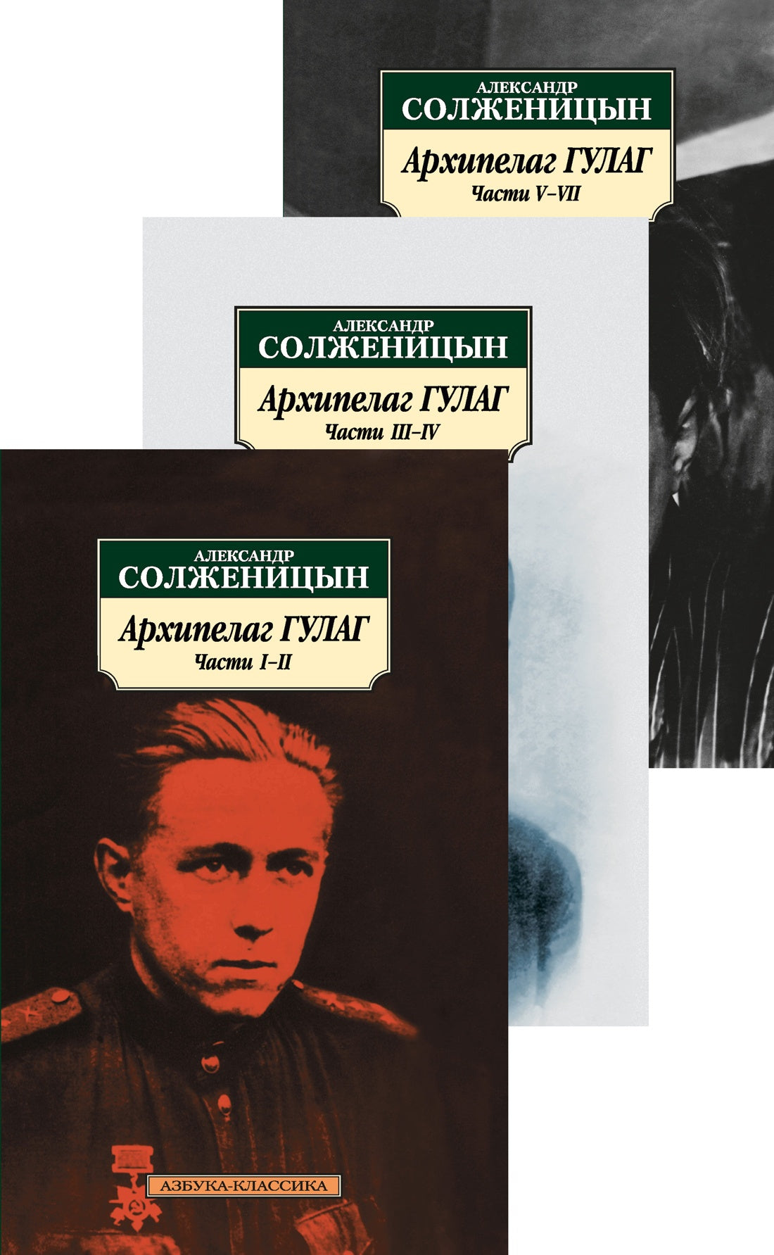 Архипелаг Гулаг (в 3-х книгах) - Солженицын Александр