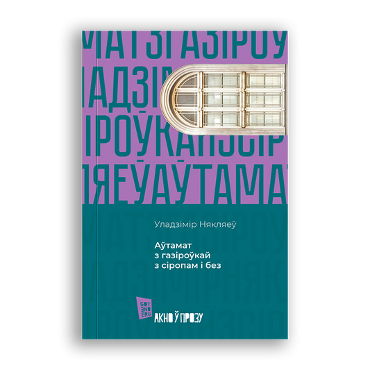 Аўтамат з газіроўкай з сіропам і без - Уладзімір Някляеў