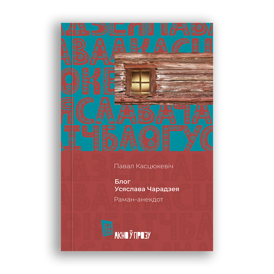 Блог Усяслава Чарадзея - Павал Касцюкевіч