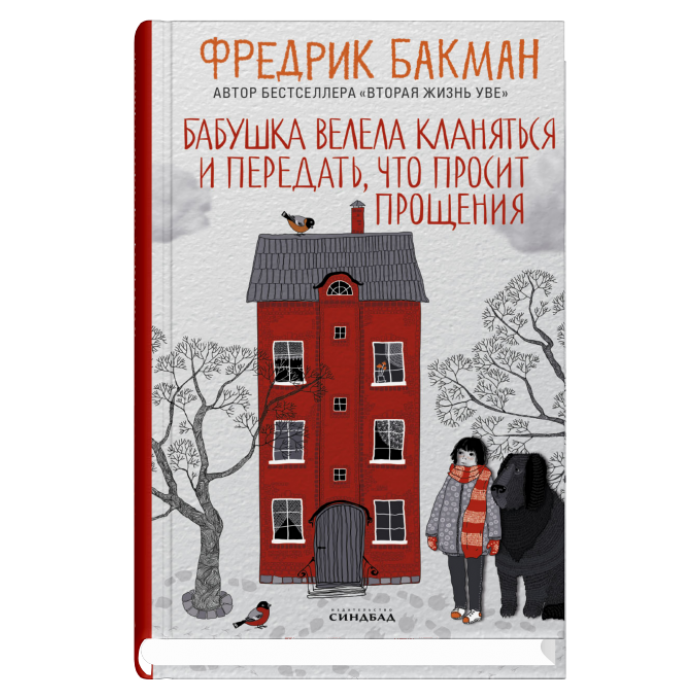 Бабушка велела кланяться и передать, что просит прощения - Фредрик Бакман