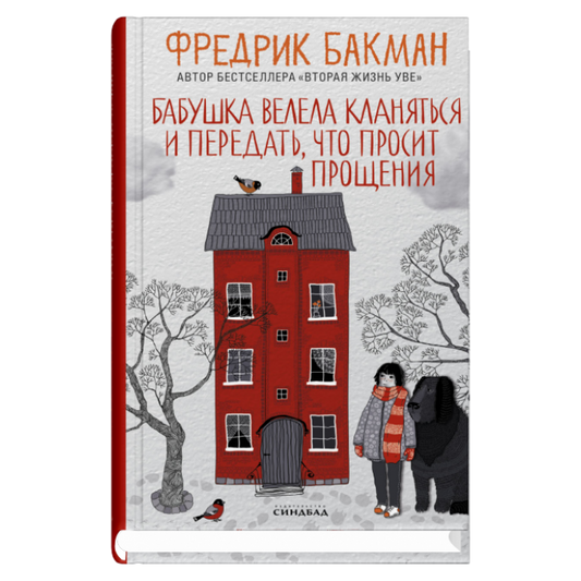 Бабушка велела кланяться и передать, что просит прощения - Фредрик Бакман